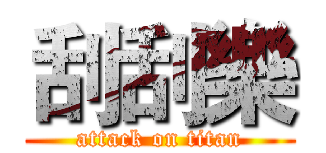 刮刮樂 (attack on titan)