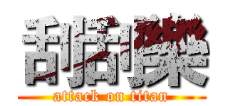刮刮樂 (attack on titan)