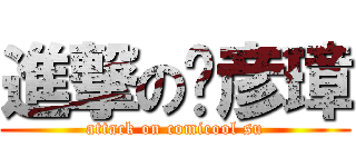 進撃の苏彦璋 (attack on comicool su)