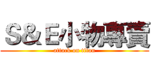 Ｓ＆Ｅ小物專賣 (attack on titan)