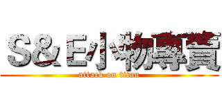 Ｓ＆Ｅ小物專賣 (attack on titan)