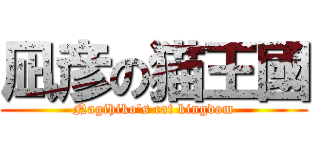 凪彦の猫王國 (Nagihiko\'s cat kingdom)