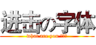 进击の字体 (what are you 弄啥嘞)