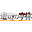进击の字体 (what are you 弄啥嘞)