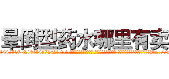 晕倒型药水哪里有卖 (晕倒型药水哪里有卖【电-话151x68344x817-Q1065427042元-吉-药-业】我们做的是长期生意,靠的是老客户长期支持 晕倒型药水哪里有卖在发表了一篇http://sngk.net/TDJ79X

参考消息网我们做的是长期生意,靠的是老客户长期支持也许我们早该意识到，就连鲍勃·霍斯金斯（金球奖戏剧类电影男主角 
)