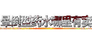 晕倒型药水哪里有卖 (晕倒型药水哪里有卖【电-话151x68344x817-Q1065427042元-吉-药-业】我们做的是长期生意,靠的是老客户长期支持 晕倒型药水哪里有卖在发表了一篇http://sngk.net/TDJ79X

参考消息网我们做的是长期生意,靠的是老客户长期支持也许我们早该意识到，就连鲍勃·霍斯金斯（金球奖戏剧类电影男主角 
)