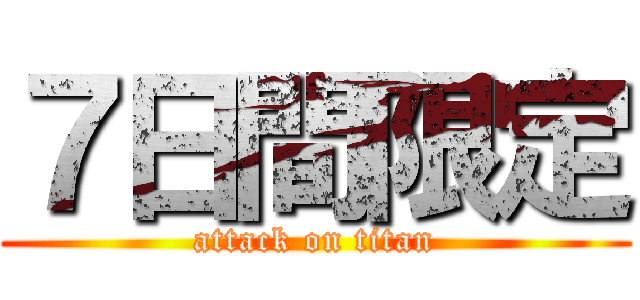 ７日間限定 (attack on titan)