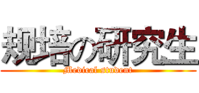 规培の研究生 (Medical student)
