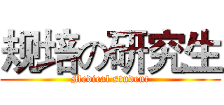 规培の研究生 (Medical student)