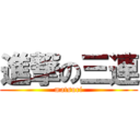 進撃の三連 (matsuri)