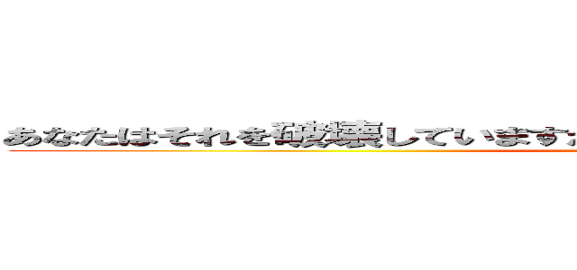 あなたはそれを破壊していますか？  いいえ、私たちは改革派です！ (attack on titan)