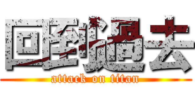 回到過去 (attack on titan)
