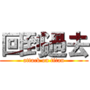 回到過去 (attack on titan)