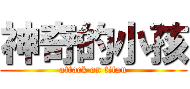 神奇的小孩 (attack on titan)