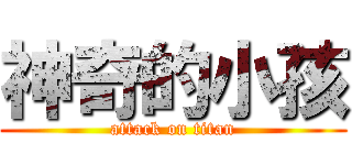 神奇的小孩 (attack on titan)