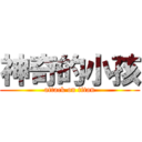 神奇的小孩 (attack on titan)