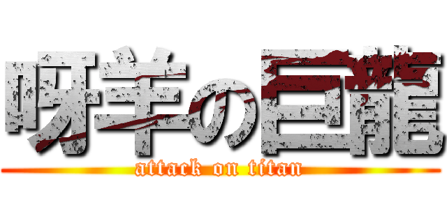 呀羊の巨龍 (attack on titan)