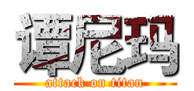 谭尼玛 (attack on titan)