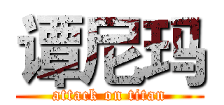 谭尼玛 (attack on titan)