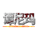 谭尼玛 (attack on titan)