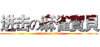 进击の麻雀寶貝 (attack on titan)