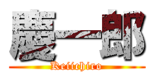 慶一郎 (Keiichiro)