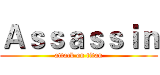 Ａｓｓａｓｓｉｎ (attack on titan)