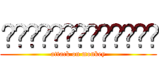 ผ่าพิภพลิงกัง (attack on monkey)