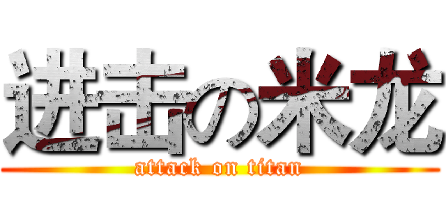 进击の米龙 (attack on titan)