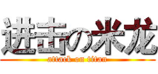 进击の米龙 (attack on titan)