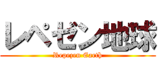 レペゼン地球 (Repezen Earth)