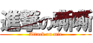 進撃の嘶嘶 (Attack on mie)