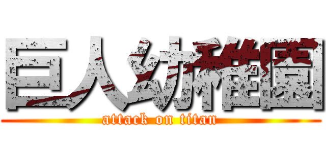 巨人幼稚園 (attack on titan)