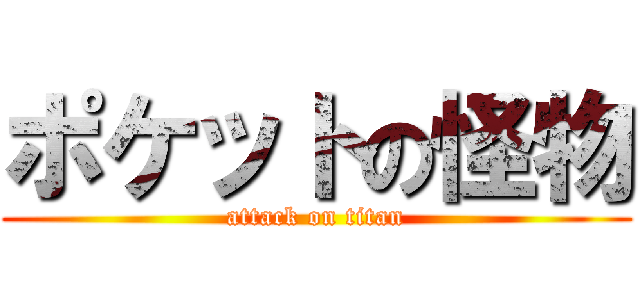 ポケットの怪物 (attack on titan)