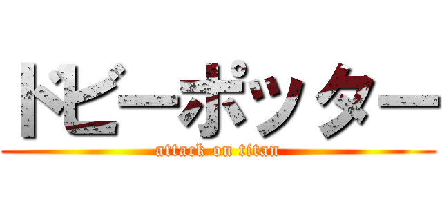 ドビーポッター (attack on titan)
