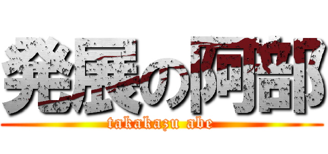 発展の阿部 (takakazu abe)