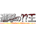 進撃の偷跑王 (attack on titan)