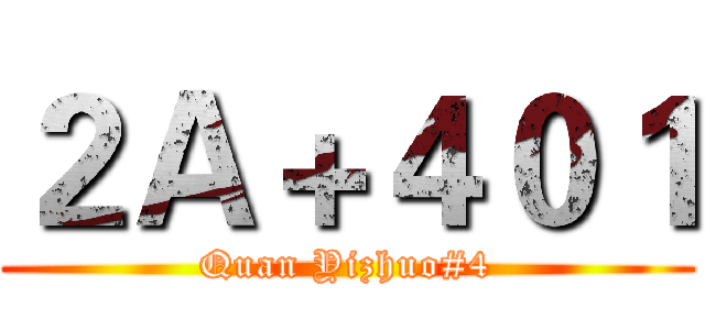 ２Ａ＋４０１ (Quan Yizhuo#4)