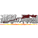 進撃の釋迦 (attack on shakya)