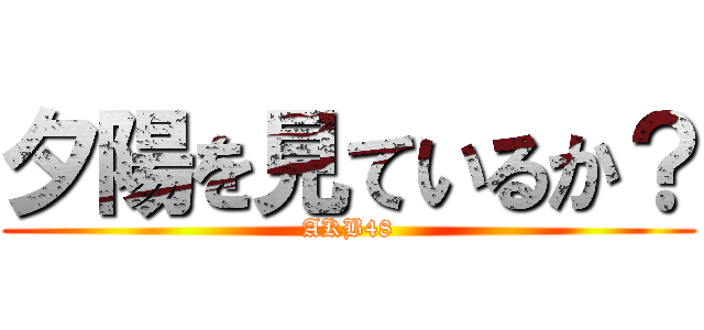 夕陽を見ているか？ (AKB48)