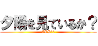 夕陽を見ているか？ (AKB48)