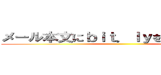 メール本文にｂｉｔ．ｌｙを含めばスパム ()