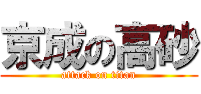 京成の高砂 (attack on titan)