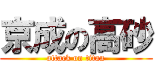 京成の高砂 (attack on titan)