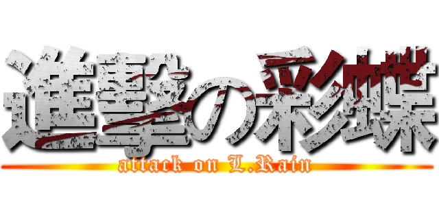 進擊の彩蝶 (attack on L.Rain)