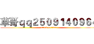 草哥ｑｑ２５０９１４０９６４ (attack on titan)