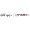 草哥ｑｑ２５０９１４０９６４ (attack on titan)