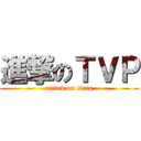 進撃のＴＶＰ (attack on titan)