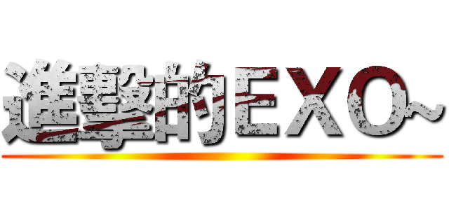 進擊的ＥＸＯ~ ()