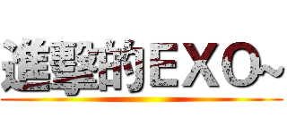 進擊的ＥＸＯ~ ()